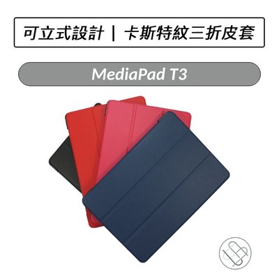 華為 HUAWEI MediaPad T3 10 9.6吋 卡斯特紋三折皮套 皮套 平板皮套 保護套
