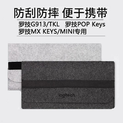 ?鍵盤收納包? 羅技G913 TKL 鍵盤包 KYES收納包毛氈包87鍵104鍵MX KEYS MINI/POP