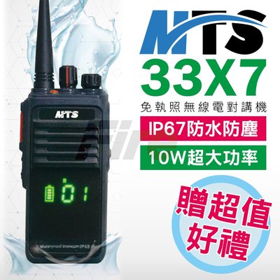 《光華車神》(贈耳機+戰背) MTS 33X7 對講機 10W大功率 IP67防水 超大容量電池 免執照 無線電