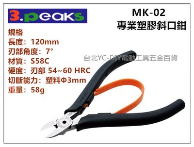 【台北益昌】日本 3.peaks MK-02 120mm 模型 薄刃 塑膠剪鉗 斜口鉗