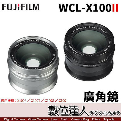 【數位達人】富士 公司貨 Fujifilm WCL-X100II 廣角鏡【銀色】X100VI X100系列適