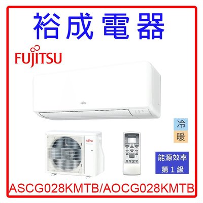 【裕成電器‧電洽很便宜】日本富士通變頻優級冷暖氣ASCG028KMTB/AOCG028KMTB另售FTXV28SVLT