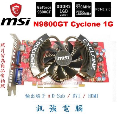 微星 N9800GT Cyclone 1G 『 1GB、256Bit、DDR3  』高CP值的二手3D繪圖、遊戲顯示卡