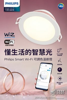 【台北點燈】PHILIPS 飛利浦 WiZ 崁燈 wi-fi 可調光變色崁燈 APP控制  Ø15cm (PW003)