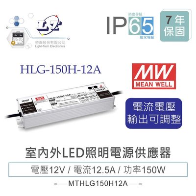 『堃邑』含稅價 MW明緯 12V/12.5A HLG-150H-12A LED室內外照明專用 電流電壓可調 電源供應器 IP65
