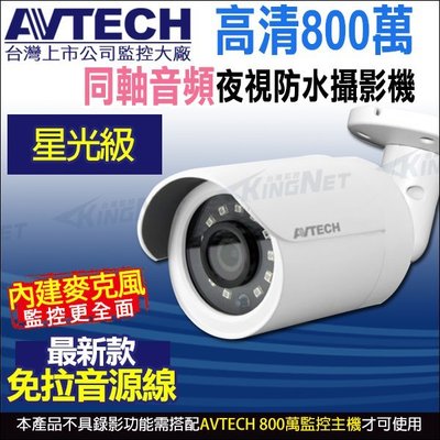 AVTECH 陞泰 台灣製 DGC8106AT 800萬 星光級 防水 夜視紅外線 內建收音 同軸音頻 槍型攝影機