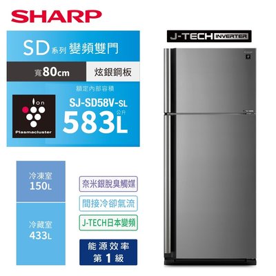 SHARP夏普583L自動除菌離子變頻雙門冰箱 SJ-SD58V-SL 另有特價 SJ-MW46HT SJ-MW46AT