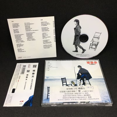 宣傳品 w-inds. 橘慶太 聲 個人首張專輯 側標 附中文歌詞 CD無刮 豐華唱片 F169 外語