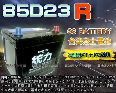 【電池達人】杰士 GS 85D23R 統力 汽車電池 + 3D隔熱套 GALANT GRUNDER LEGACY 速霸陸