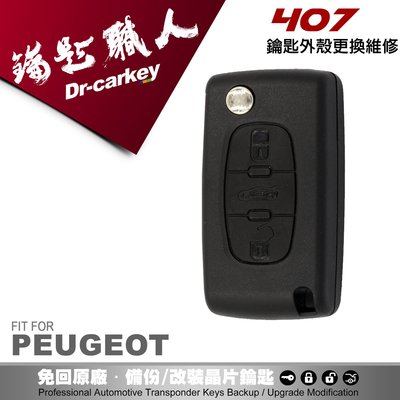 【汽車鑰匙職人】PEUGEOT 407 寶獅汽車遙控器 摺疊鑰匙外殼 全新更換