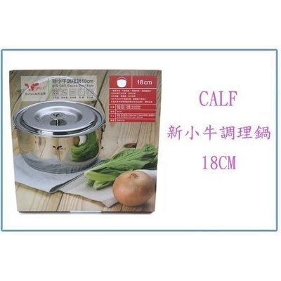 CALF 新小牛調理鍋18CM 附蓋 不鏽鋼鍋 湯鍋 萬用鍋
