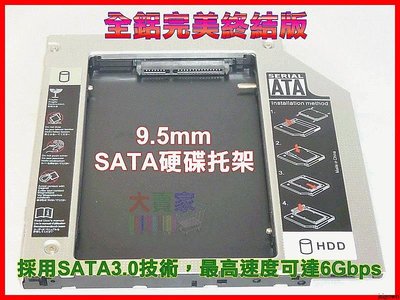 【就是愛購物】PC06 最新版本 9.5mm 完美版 通用型 SATA 第二顆硬碟轉接盒 筆電 光碟機 轉接硬碟拖架