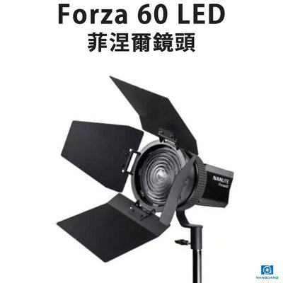 黑熊館 Nanguang 南冠 FL-11 Forza 60 LED聚光燈 專用菲涅爾鏡頭 輕巧  聚光 泛光 聚焦燈