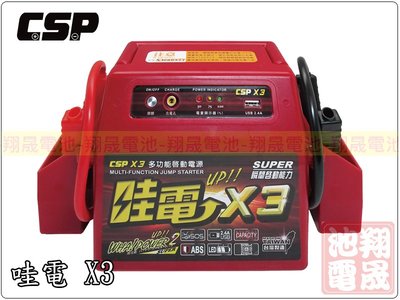 彰化員林翔晟電池-CSP 哇電X3 多功能啟動電源/救車器/緊急啟動電源