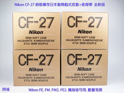 Nikon CF-27 絕版庫存日本製兩截式皮套+含背帶  FE FM FE2 FM2 機身皆可用 全新品