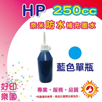 【含稅】HP 250cc 藍色奈米防水填充墨水 連續供墨專用 A3機:OJ7110/7612/7000/7500A可用
