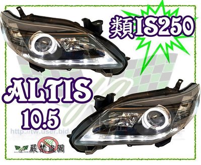 小亞車燈╠全新 ALTIS 10 11 12 ALTIS 10.5代 類 IS250 樣式 R8 光圈 大燈6800