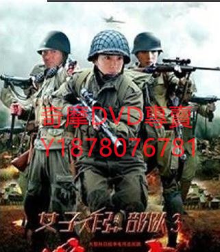 DVD 2013年 女子炸彈部隊3狼穴/狙擊部隊 大陸劇