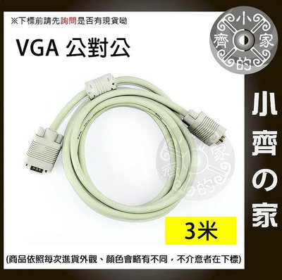小齊的家 新 VGA 對VGA線 公對公 15針 3米 3公尺 雙磁環 D-SUB 15PIN 視訊線 螢幕線 延長線