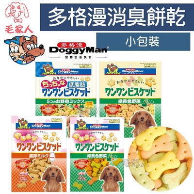 毛家人-Doggyman多格漫犬用寡糖消臭餅乾小包裝(厚乳消臭/野菜消臭/低脂野菜),狗零食,狗餅乾