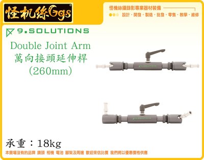 怪機絲 9.SOLUTIONS Double Joint Arm 萬向雙頭 延伸桿 26cm 5/8 3/8 延伸 支架