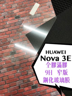 ⓢ手機倉庫ⓢ 現貨 ( NOVA 3E ) ( P20 Lite ) 華為 ( 窄版 ) 鋼化玻璃膜 9H 強化 保護貼