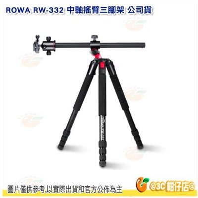 3C 柑仔店 樂華 ROWA RW-332 中軸橫置 三腳架 含雲台 全金屬製 可仰拍俯拍 載重15kg 管徑28