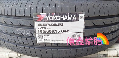 《億鑫輪胎 板橋店》YOKOHAMA 橫濱輪胎 ADVAN dB V553 185/60/15 185/60R15