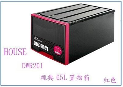 呈議) HOUSE 大詠 DWR201 經典65L置物箱 玩具箱 整理箱 收納箱