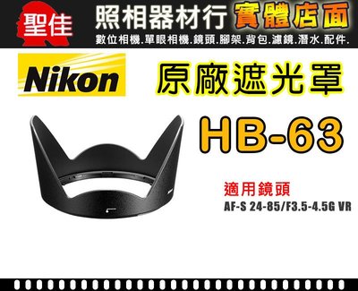【廠遮光罩】NIKON HB-63 原 適用 24-85mm 太陽罩 現貨供應 實體店面