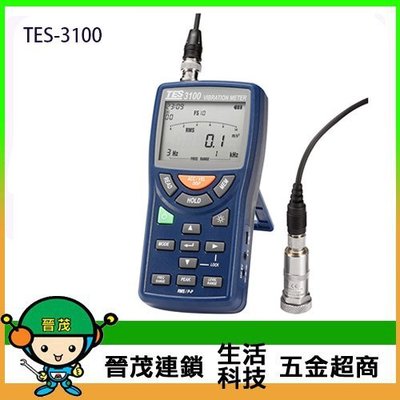 [晉茂五金] 泰仕電子 振動計 TES-3100 請先詢問價格和庫存