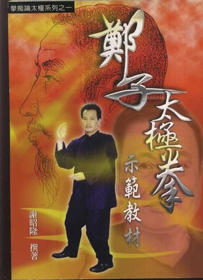 【易成中古書】《鄭子太極拳示範教材》簽名書│謝昭隆│645