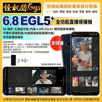 24期現貨 怪機絲 6.8 EGL5+ 全球通 5G 4鏡頭 全功能直播導播機 觸控螢幕 8K錄影直播 五通道 美肌美顏