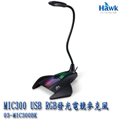 【MR3C】含稅附發票 HAWK MIC300 USB RGB發光 電競 桌上蛇管軟管式麥克風