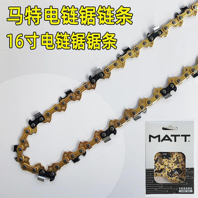 馬特舒達電鏈鋸鏈條16寸鋸鏈405戈得快電鋸鏈條伐木鋸MATT鋸條