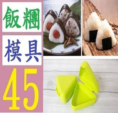 【三峽好吉市】創意廚房DIY大三角形米飯糰盒 壽司料理海苔夾紫菜包飯糰模具