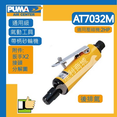 [達利商城] 台灣 巨霸 PUMA AT-7032M 6mm 氣動 迷你砂輪機 另售空壓機、砂輪機