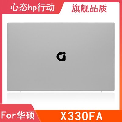 適用于 Asus/華碩 a豆 VivoBook X330FA A殼 后蓋 筆電外殼