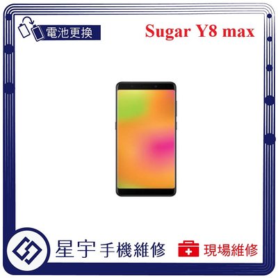[電池更換] 台南專業 Sugar Y8 Max 電池膨脹 自動關機 耗電 蓄電不良 不開機 電池 檢測維修
