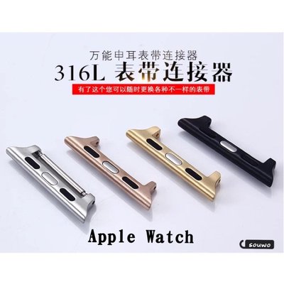 Apple Watch6/5/4 SE蘋果手錶不鏽鋼連接頭一對 錶帶連接器 錶耳44mm/42mm生耳連接器