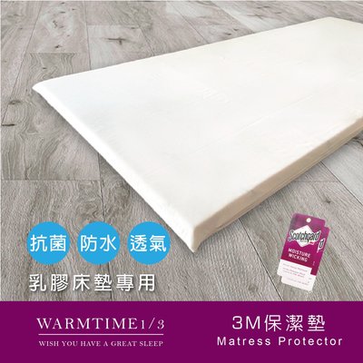 乳膠床墊專用保潔墊 / 雙人 5X6.2尺 2.5/5公分- 3M防水透氣-  台灣製造 客製化 - 溫馨時刻1/3
