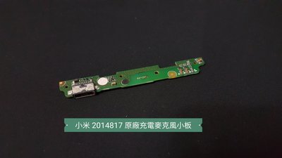 ☘綠盒子手機零件☘小米 紅米 2014817 原廠充電麥克風小板