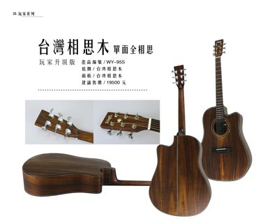 WODE民謠吉他[玩家系列升級版] 台灣相思木 【立派樂器】