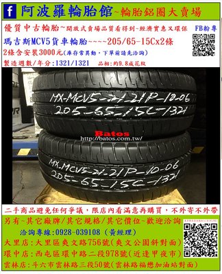 中古/二手輪胎 205/65-15C 瑪吉斯貨車輪胎 9.8成新 2021年製 另有其它商品 歡迎洽詢