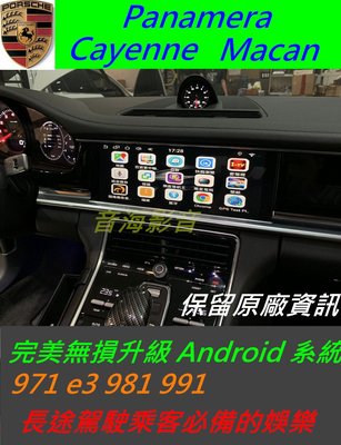 保時捷 Macan Cayenne Panamera 971 E3 升級界面 安卓界面 數位 導航 Android 音響