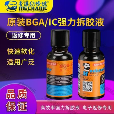 現貨 維修佬 BGA-IC拆膠液手機主板除膠劑芯片硬盤黑膠去除膠液 QC-20-可開發票