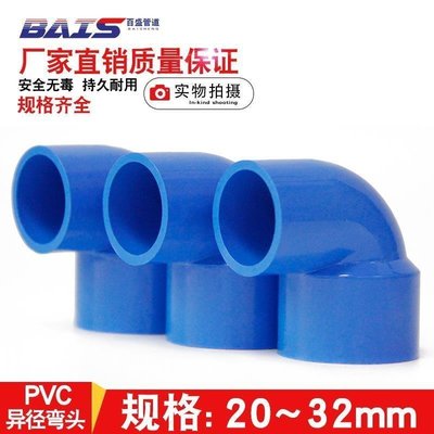 下殺-PVC變徑彎頭 異徑彎頭 90度直角 接頭大小給水管配件20 25 32藍色