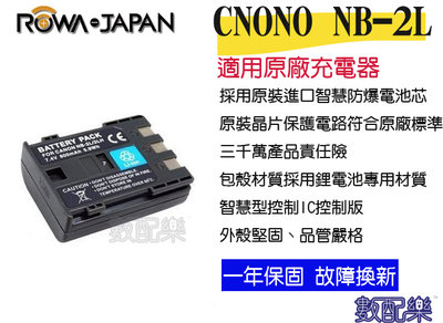 數配樂 ROWA 樂華 CANON NB-2L NB2L 電池 350D 400D G7 G9 全新 相容原廠 保固一年