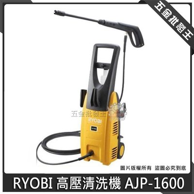 【五金批發王】RYOBI 高壓清洗機 AJP-1600 強力高壓 清洗機 洗車機 88bar 高壓洗車機