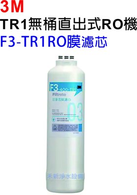 3M TR1無桶直出式RO逆滲透純水機專用濾芯【F3-TR1 RO膜濾芯】